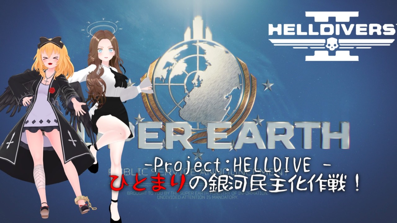 PROJECT:HELLDIVE ひとまりの銀河民主化作戦！ Profile 1.