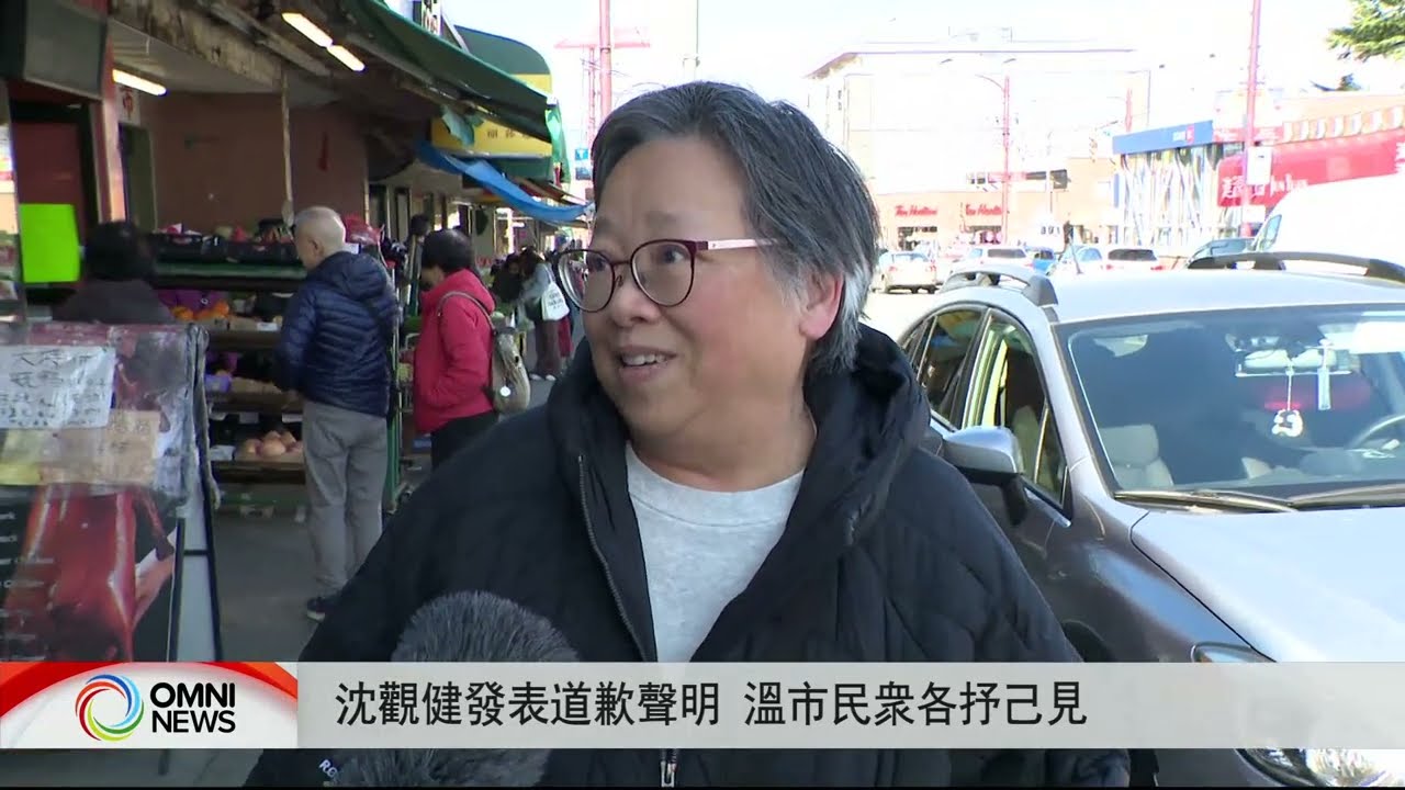 沉观健错指市议员派毒品后道歉 温市民众各抒己见 | OMNI News Mandarin