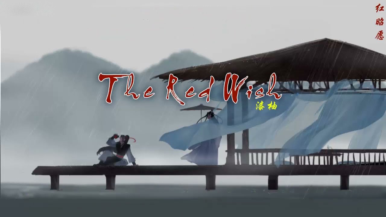 [ENGSUB/PINYIN] 红昭愿 (Hong Zhao Yuan - The Red Wish) - 音阙诗听 (Yin Que Shi Ting)