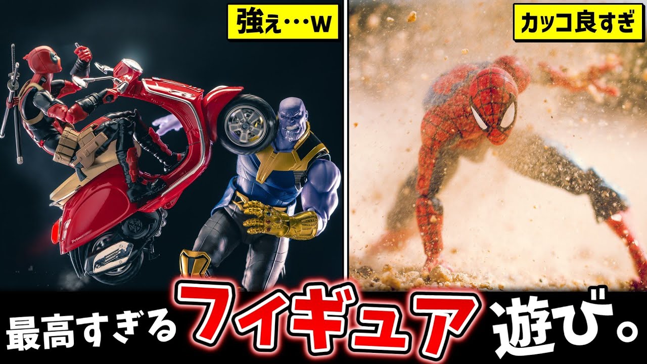 【フィギュア】夢ありすぎる遊び方ｗ②