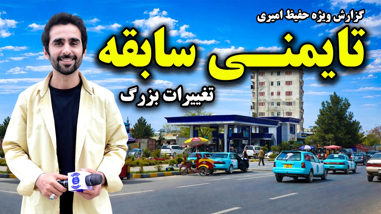 Major changes in Old Taimani, Kabul / تغییرات بزرگ در تایمنی سابقه، کابل در گزارش ویژه حفیظ امیری