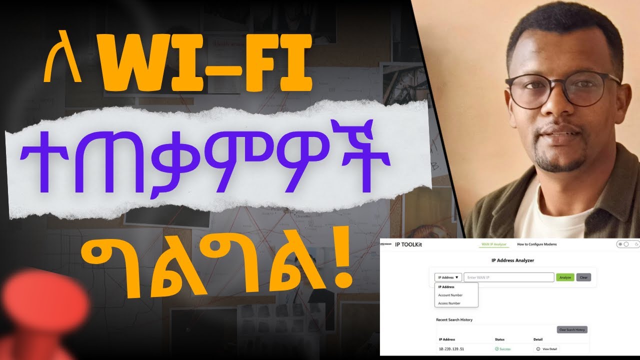 የ YouTubeባችን ቻናል አጋዥ ተገኜ! WAN IP - SUBNET MASK - DEFAULT GATEWAY