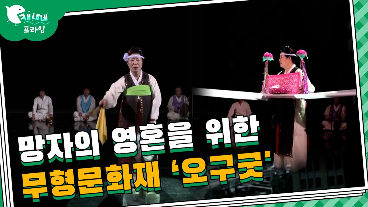 죽은 이의 넋을 위로하고 극락왕생을 비는 '오구굿'