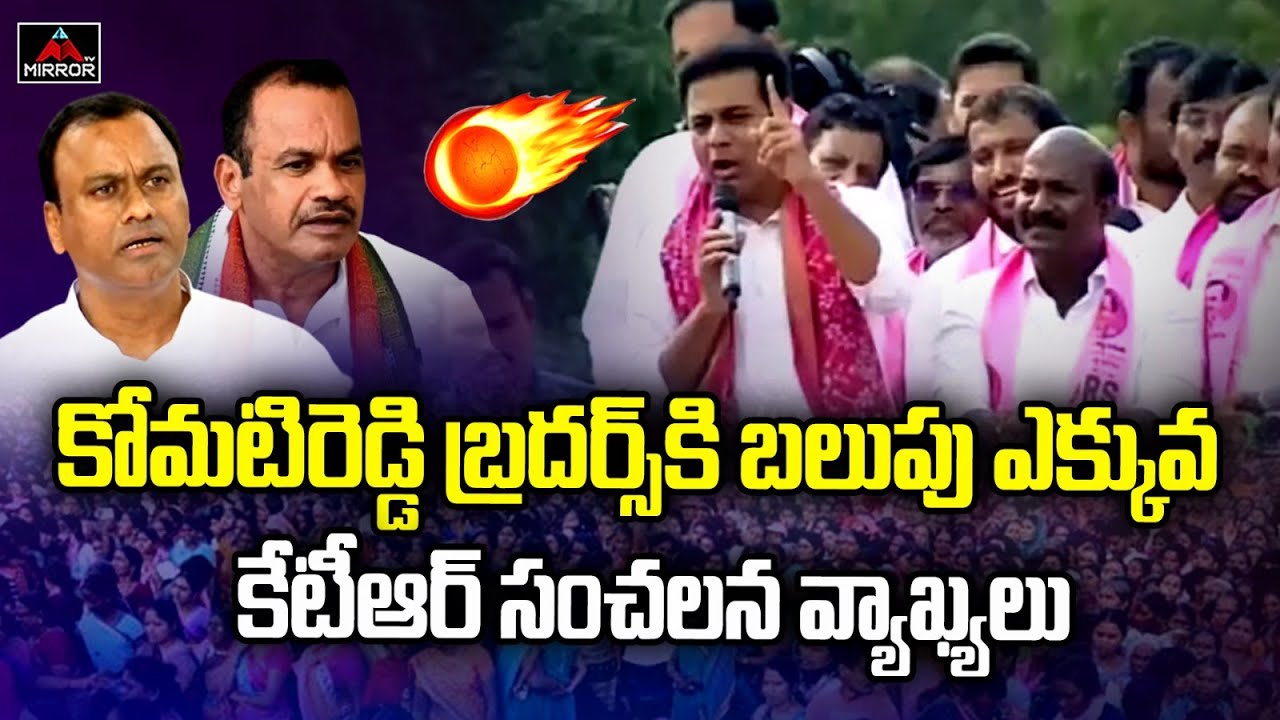 Minister KTR Mass Warning to Komatireddy Venkat Reddy and Rajagopal Reddy at  Nakrekal | Mirror TV