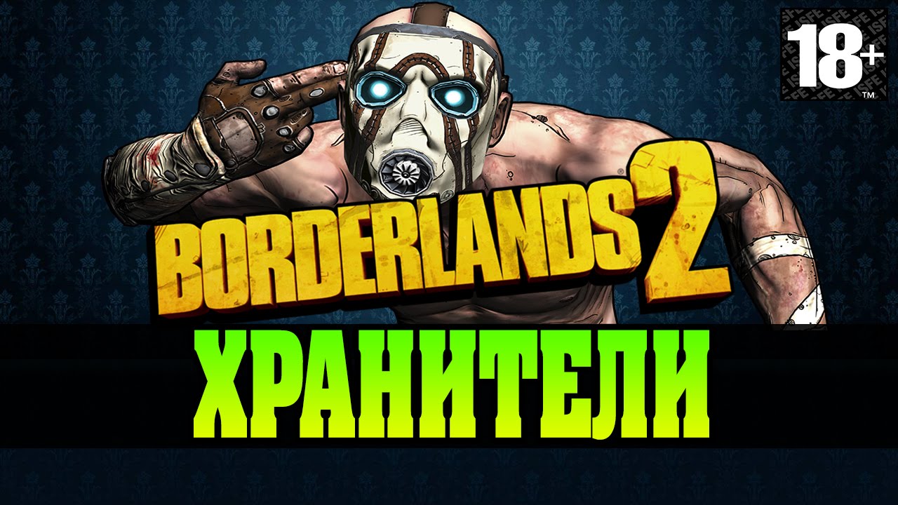 Borderlends 2 | Romka78RUS,DesertOD,AlexKey
