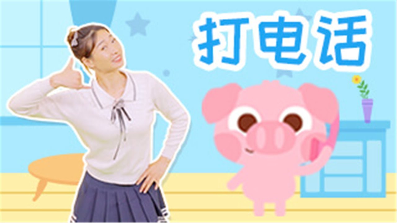 儿歌多多丨儿童丨舞蹈丨益智丨启蒙丨幼儿舞蹈丨亲子丨打电话丨学舞蹈开启情商培养，帮宝贝成为孩子王