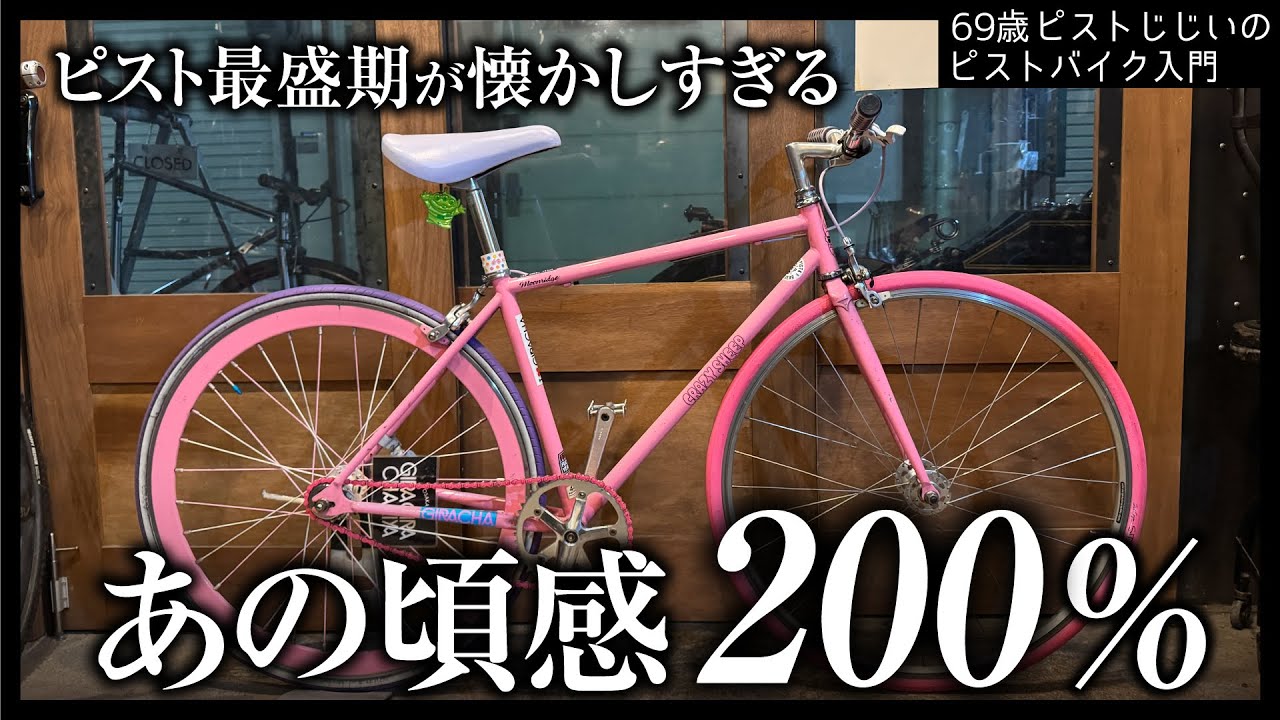 『大阪にはこんな女子がいるぞ』ピスト最盛期を彷彿させるCRAZY SHEEPがやってきた！|ピストバイクのカスタム