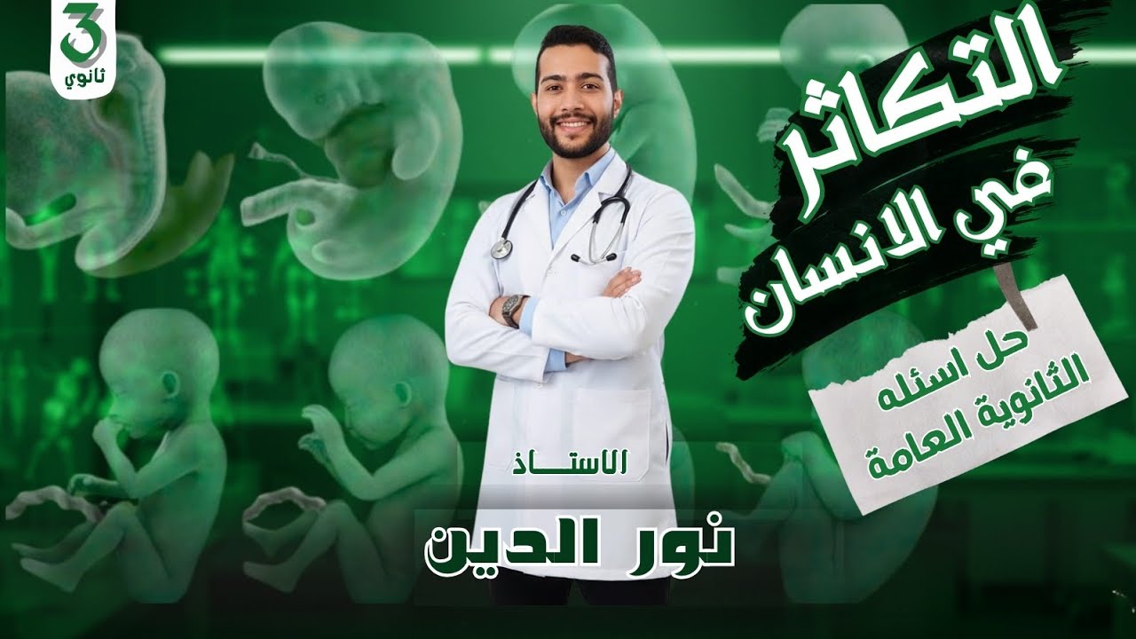 حل اسئلة امتحانات الاعوام السابقة على الدرس الخامس تابع التكاثر فى الانسان من كتاب الامتحان 2026 3 ث