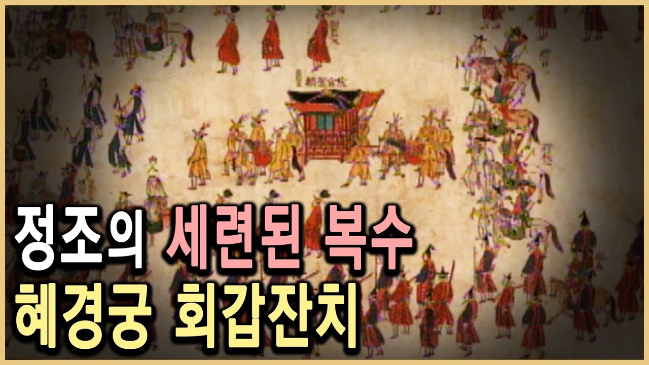 KBS 역사스페셜 – 조선 최대 정치이벤트, 화성 회갑잔치 / KBS 19981128 방송