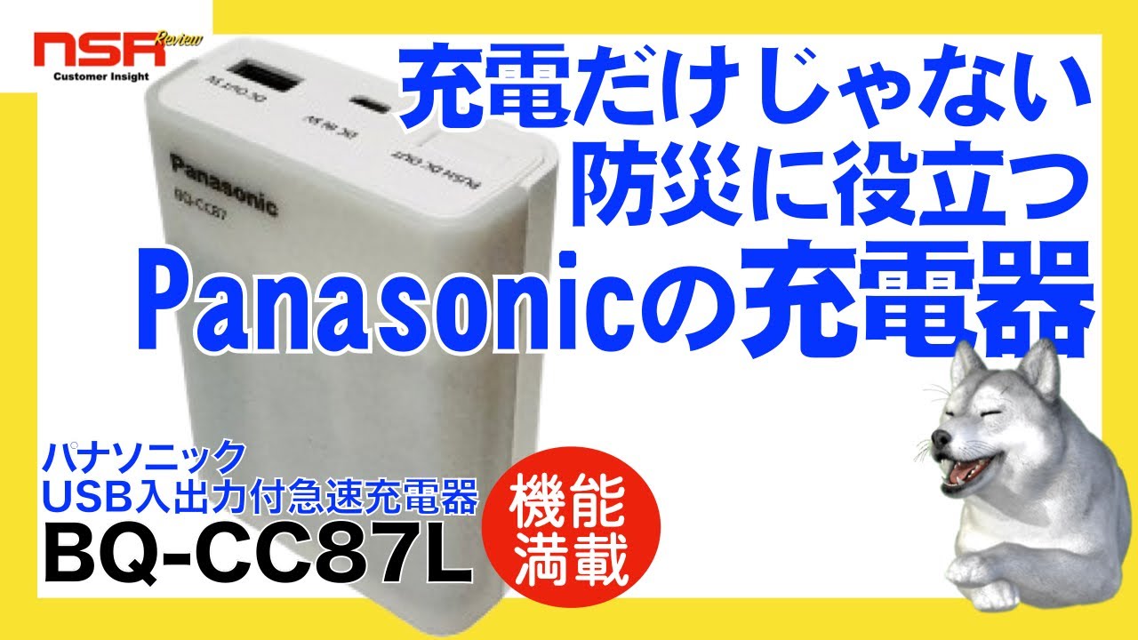 【充電器】充電器！ ライト機能！ スマホ充電！ 防災にも、普段使いにも超便利なパナソニックの充電器を詳細レビュー  BQ-CC87L【Panasonic充電器】