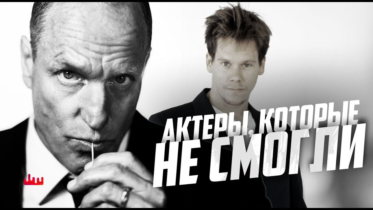 Актеры, которые не смогли