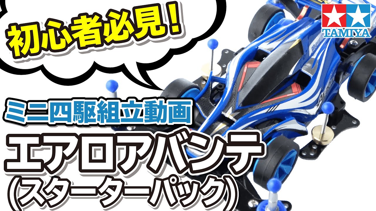 【mini4wd】ミニ四駆RVシリーズエアロアバンテ　スターターパック（AR SPEED SPEC）組立動画 ヨッシーの独り言【ミニ四駆】