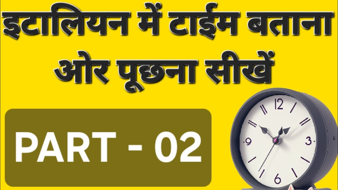 इटालियन में टाईम बताना सीखें PART - 02  learn italian language