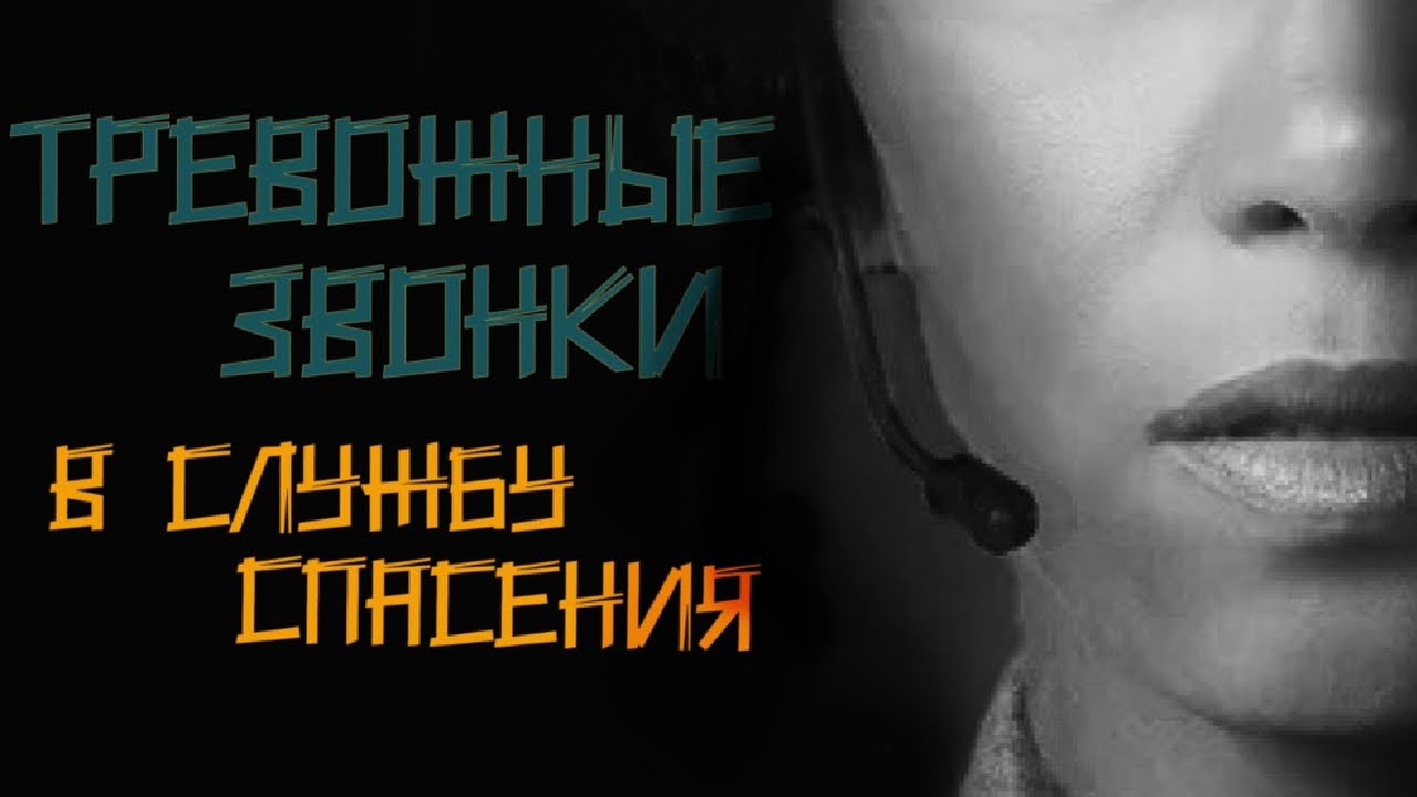 Жуткие звонки в службу спасения. 911/112 11/09