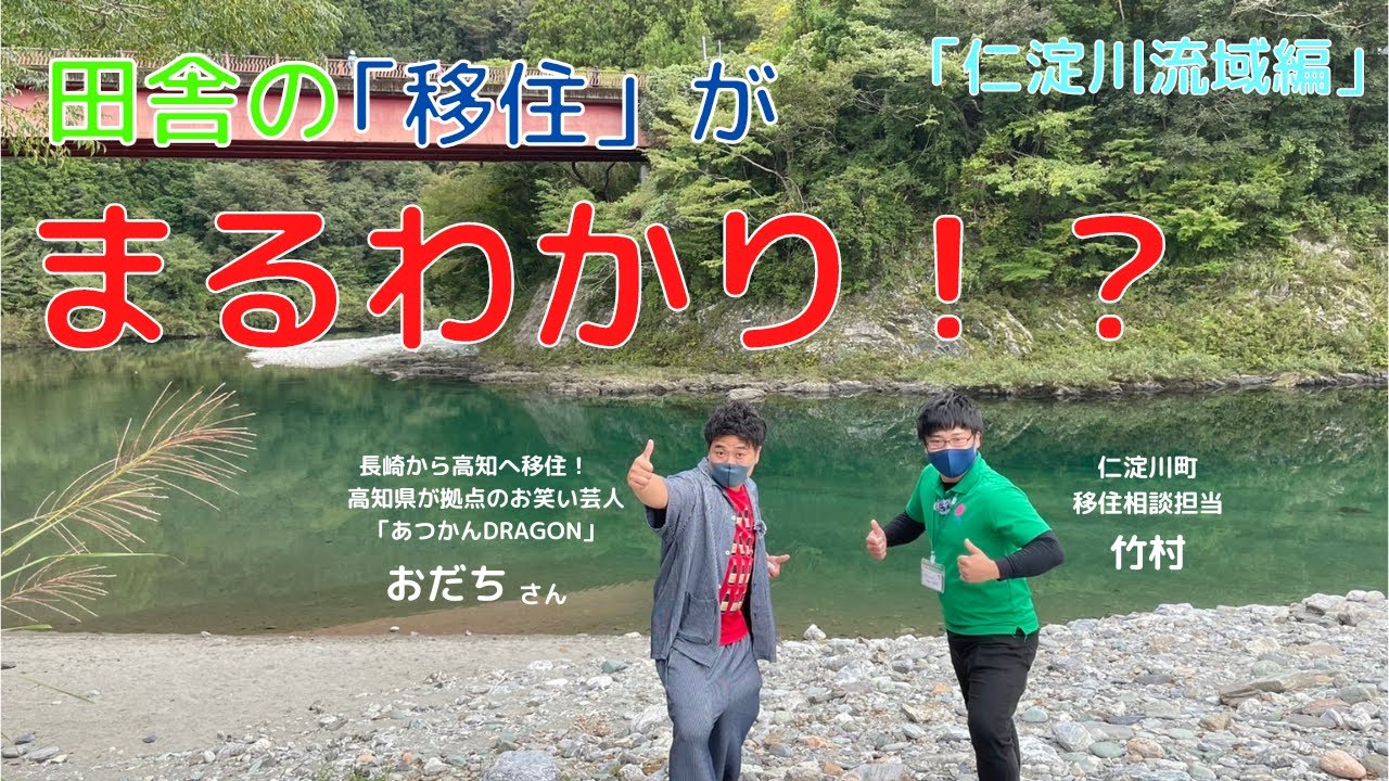 理想の暮らしを高知で実現！移住まるわかり講座・仁淀川エリア編