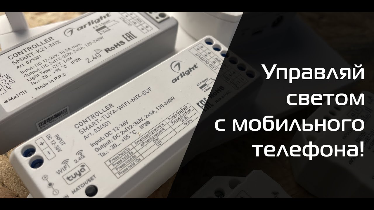 Управление светодиодной лентой / светильниками с помощью мобильного телефона.