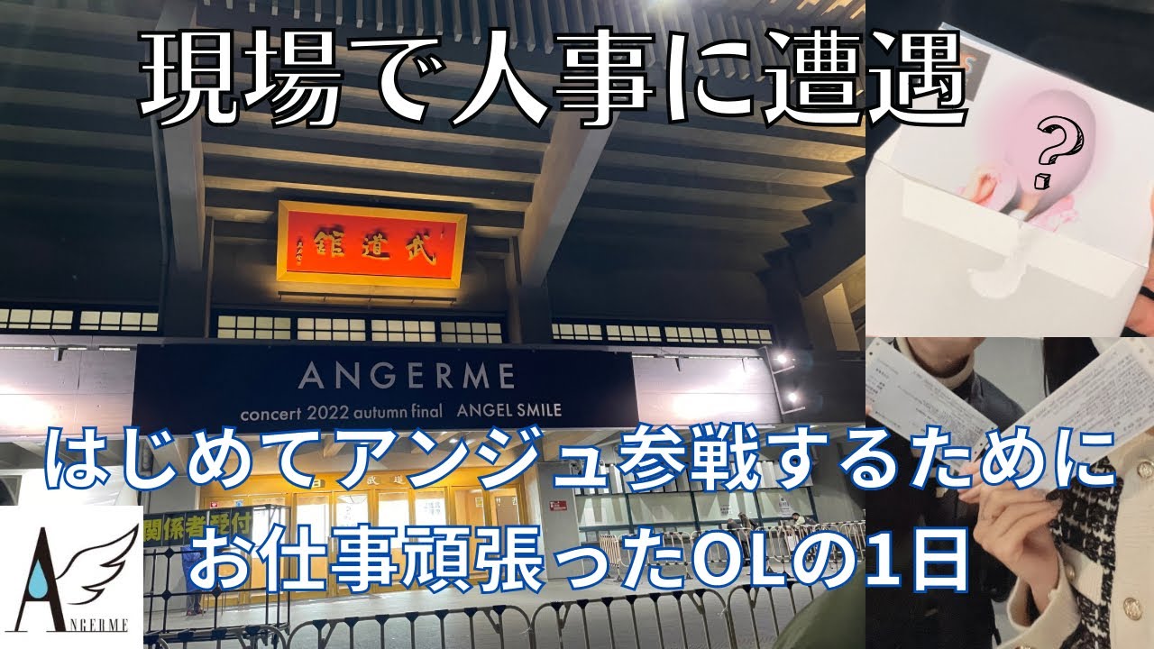 【ハロプロ】はじめてアンジュルムを見たOLの1日〜日本武道館〜
