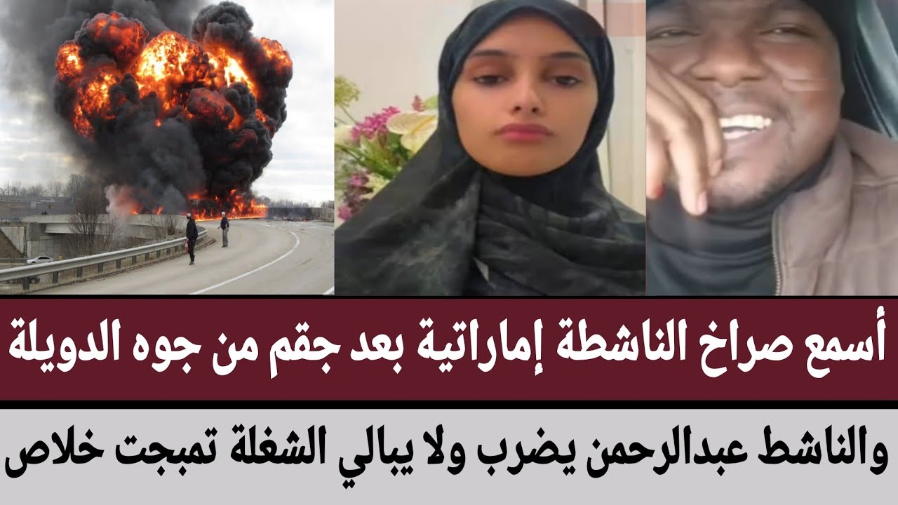 أسمع صراخ الناشطة إماراتية بعد جقم من جوه الدويلة/والناشط عبدالرحمن يضرب ولا يبالي الشغلة تمبجت خلاص