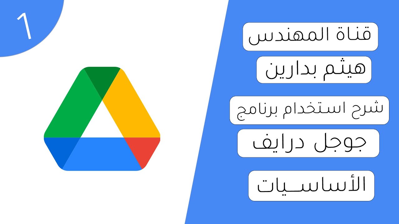 أساسيات استخدام جوجل درايف