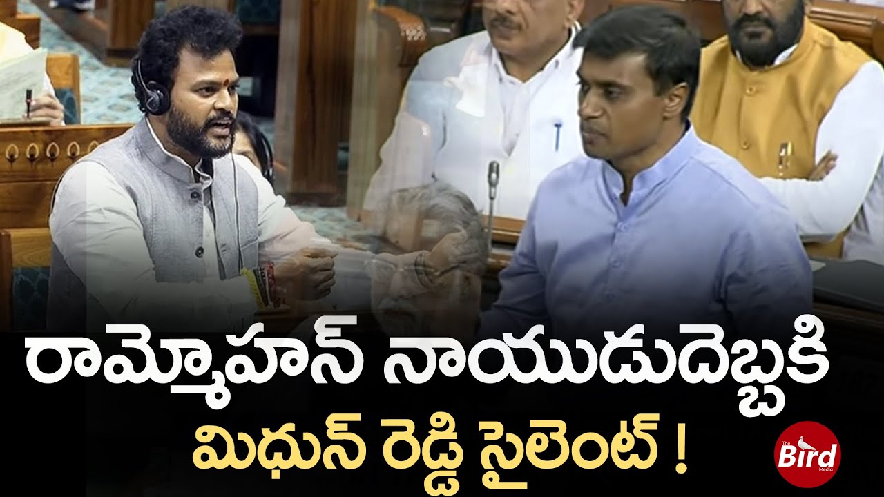 రామ్మోహన్ నాయుడుదెబ్బకి..మిధున్ రెడ్డి సైలెంట్ ! | War Words Between Ram Mohan Naidu & Mithun Reddy