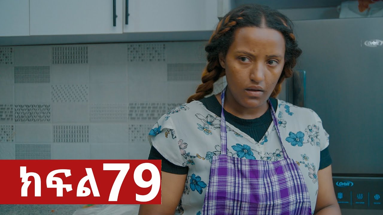 ትሁት ክፍል 79