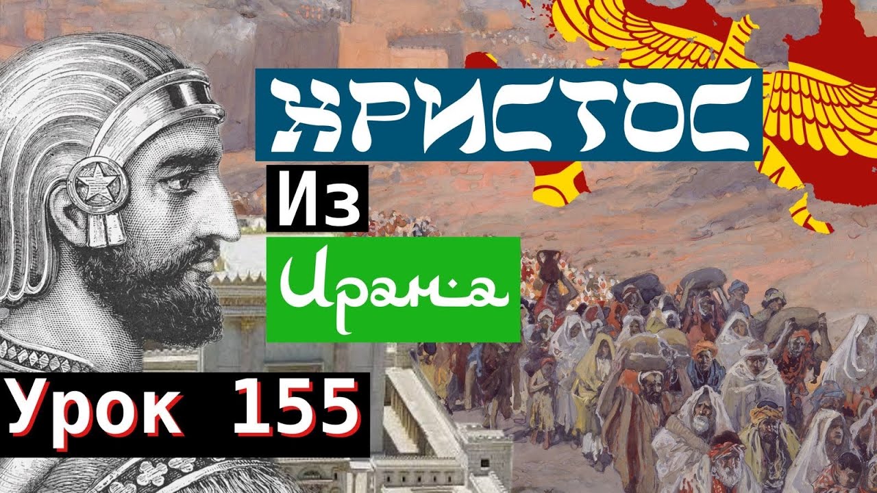 Урок 155. Христос из Ирана. 