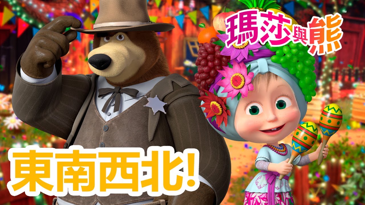 瑪莎與熊 - 🧭 東南西北! 🌏 9月26日 觀看新劇集! 🇮🇳 魔笛 🪈🐯