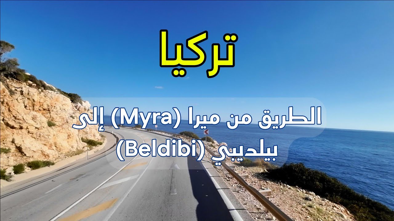 الطريق من ميرا إلى بيلديبي في تركيا
