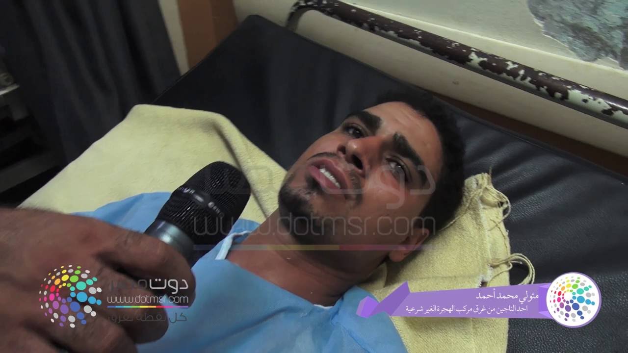 دوت مصر| احد الناجين من مركب رشيد  
