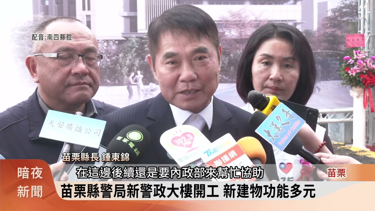 苗栗縣警局新警政大樓重建 預計117年完工【客家新聞20260206】