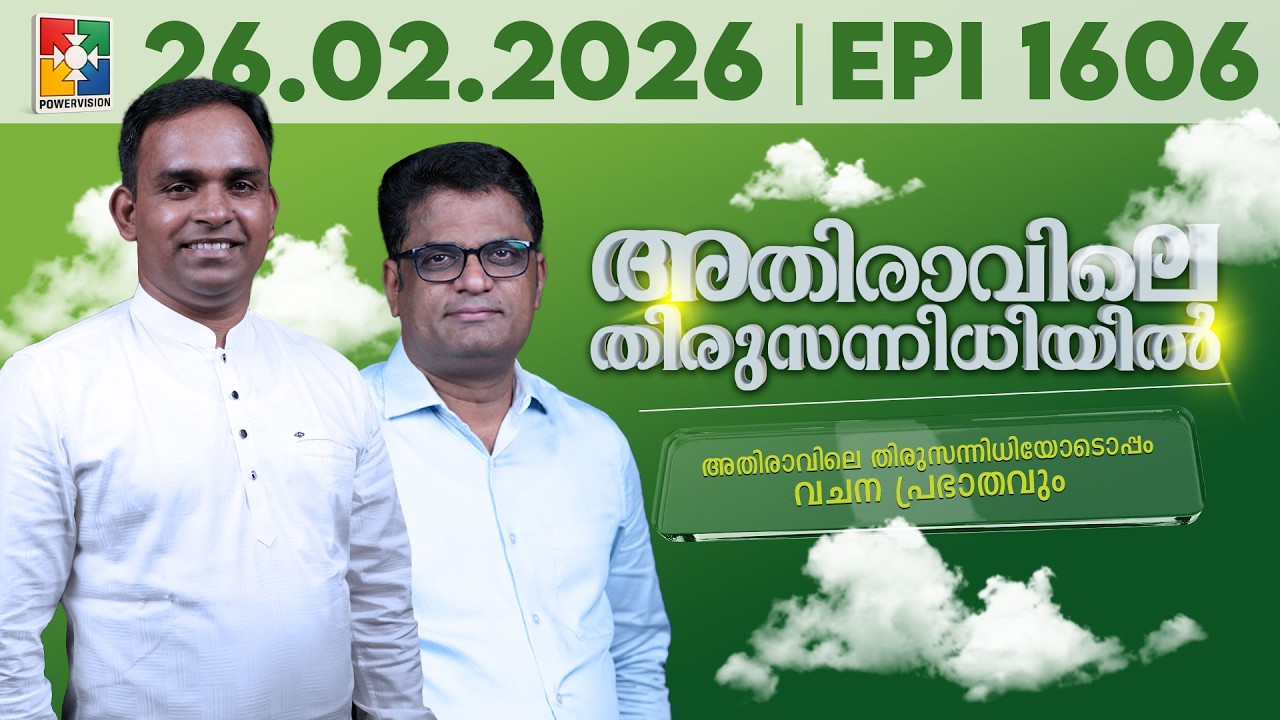 അതിരാവിലെ തിരുസന്നിധിയിൽ | വചനപ്രഭാതം | Bible Study | EPI -1606 | 26.02.2026