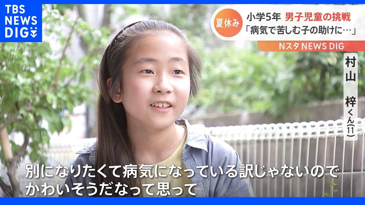 【小児がんの人達の為に】きっかけは「病気で苦しむ子どもたちの助けになりたい」小学5年生の男の子の挑戦とは｜TBS NEWS DIG