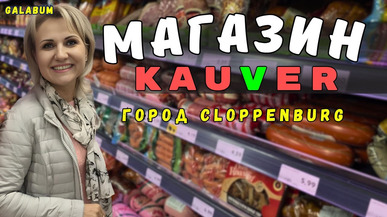 Обзор русского магазина KAUVER в Германии | Еда, готовая продукция и разговор с шефом. @GALABUM