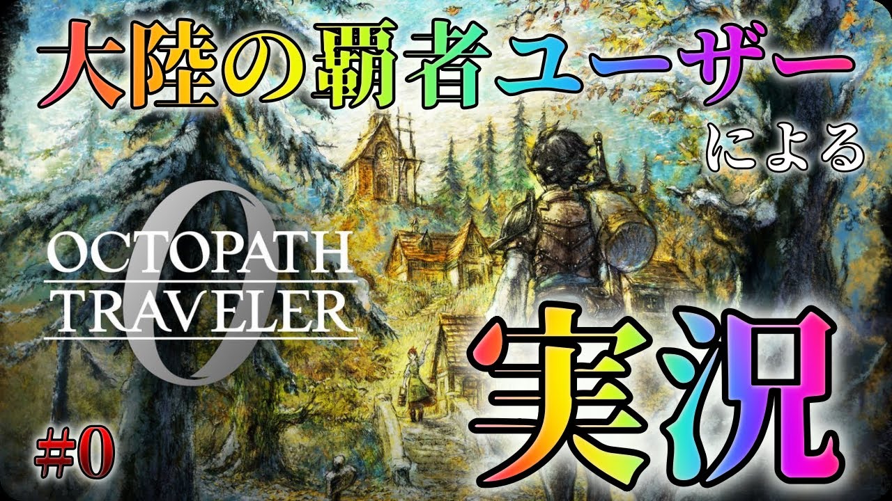 #0 🔴【しんねど】【ネタバレあり】大陸の覇者ユーザーがオクトラ0体験版をやっていく！【オクトラ0】【OCTOPATH TRAVELER 0】