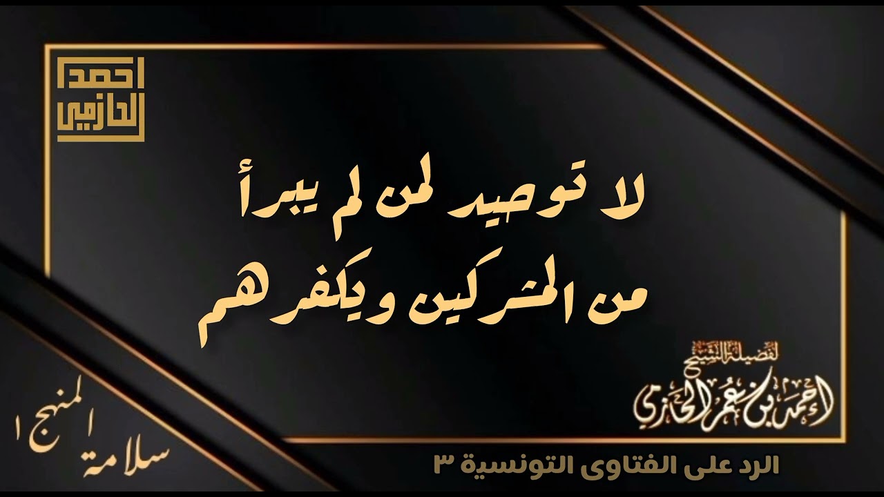 لا توحيد لمن لم يبرأ من المشركين ويكفرهم - العلامة الحازمي - #سلامة_المنهج١ 