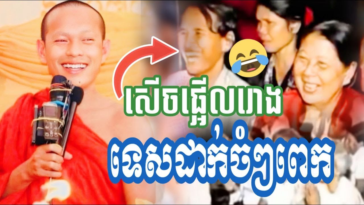ឡុងចន្ថា ទេសនចំៗ យាយៗសើចពេញរោងបុណ្យ-sochea TV.c