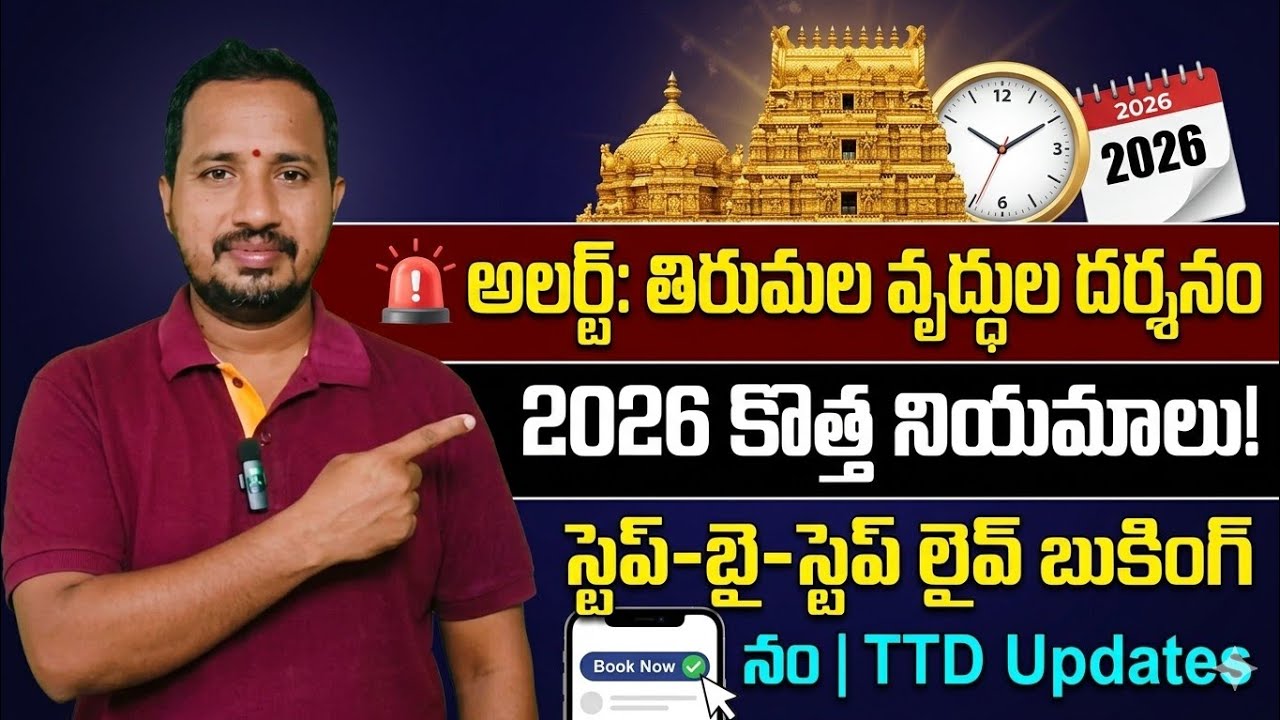 🚨 ALERT: Tirumala Senior Citizen Darshan Tickets 2026 New Rules | Live Booking Process | TTD Updates