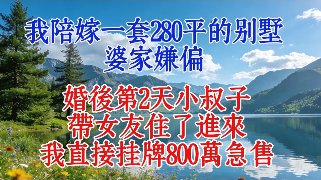 我陪嫁一套280平的別墅，婆家嫌偏，婚後第2天小叔子帶女友住了進來，我直接掛牌800萬急售#情感 #故事 #人生感悟