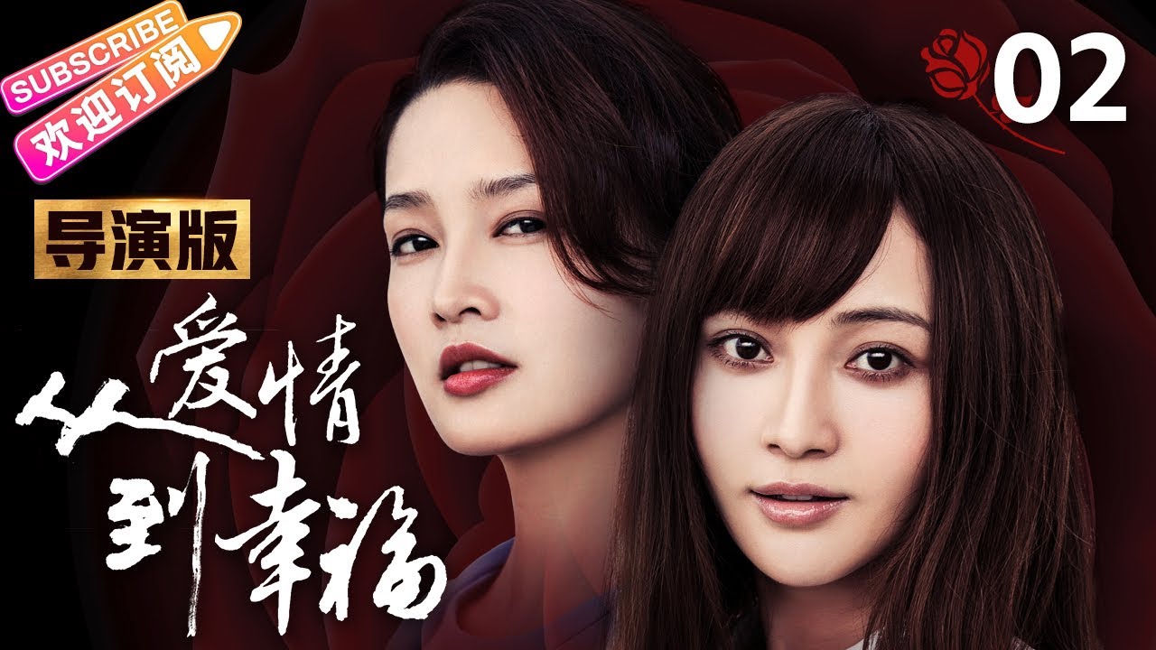 【导演版】《从爱情到幸福/From Love To Happiness》第2集｜李沁 李威 姚笛 黄觉 张洪睿 郭秋成 霍泥芳 阎青妤 EP2【捷成华视偶像剧场】