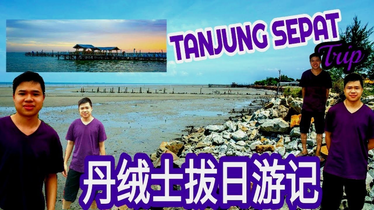 马来西亚丹绒士拔日游记 | Malaysia Tanjung Sepat Daily Trip