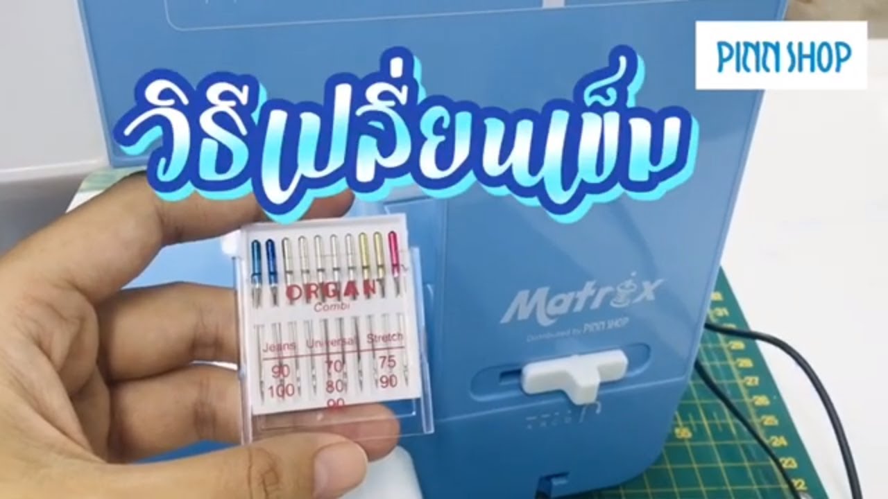 วิธีเปลี่ยนเข็มจักร Matrix | PINN SHOP