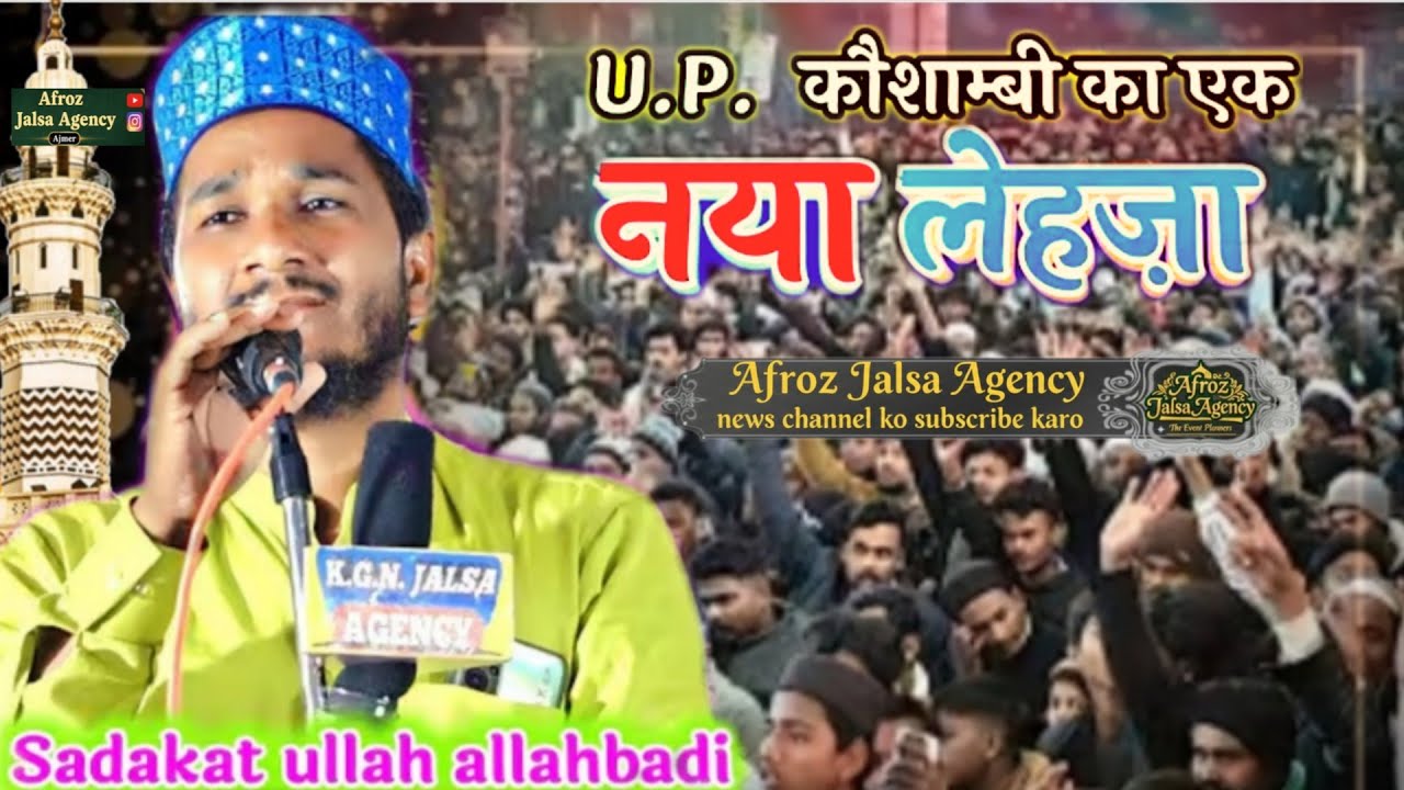 U. P  कौशांबी का एक नया  लेहजा || sadakat ullah allahbadi || Naat Sharif || Afrozjalsaagency