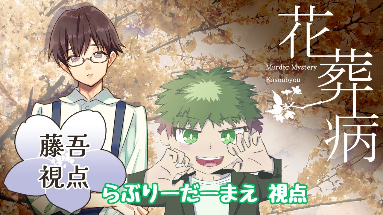 【マーダーミステリー】※ネタバレ注意『花葬病』PC2_藤吾📚