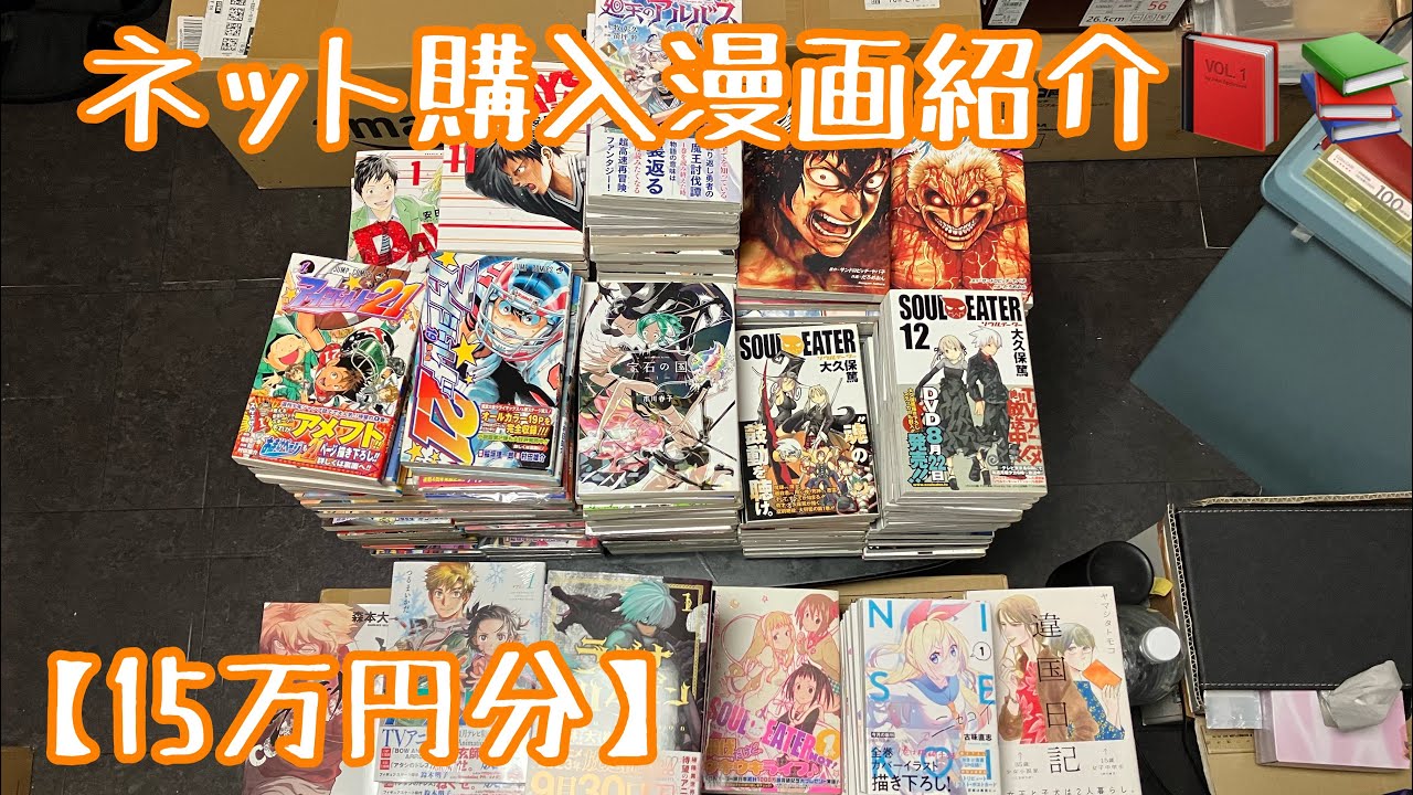 No.115 ネット購入漫画紹介📕📚【15万円分】