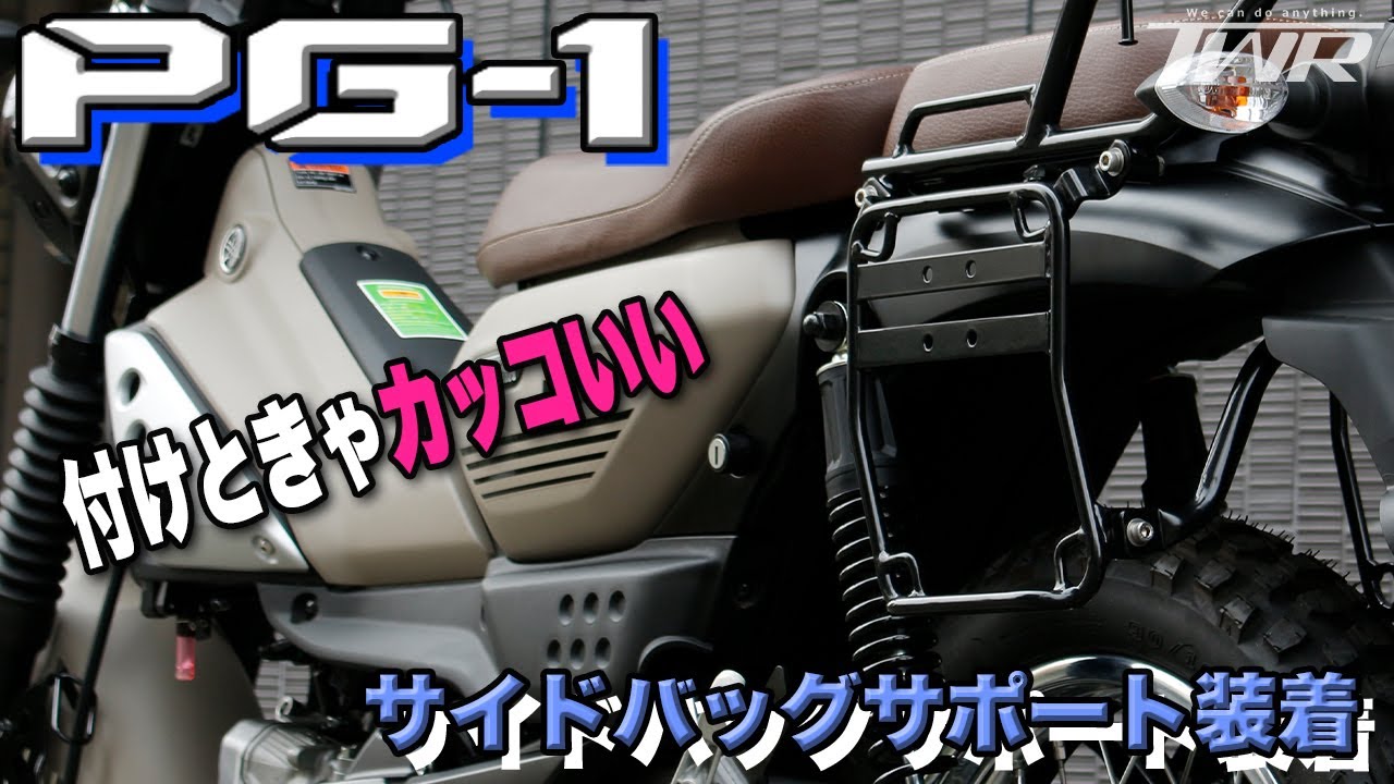 【YAMAHA PG-1 カスタム】付けときゃかっこいい！サイドバッグサポート！【TWR】