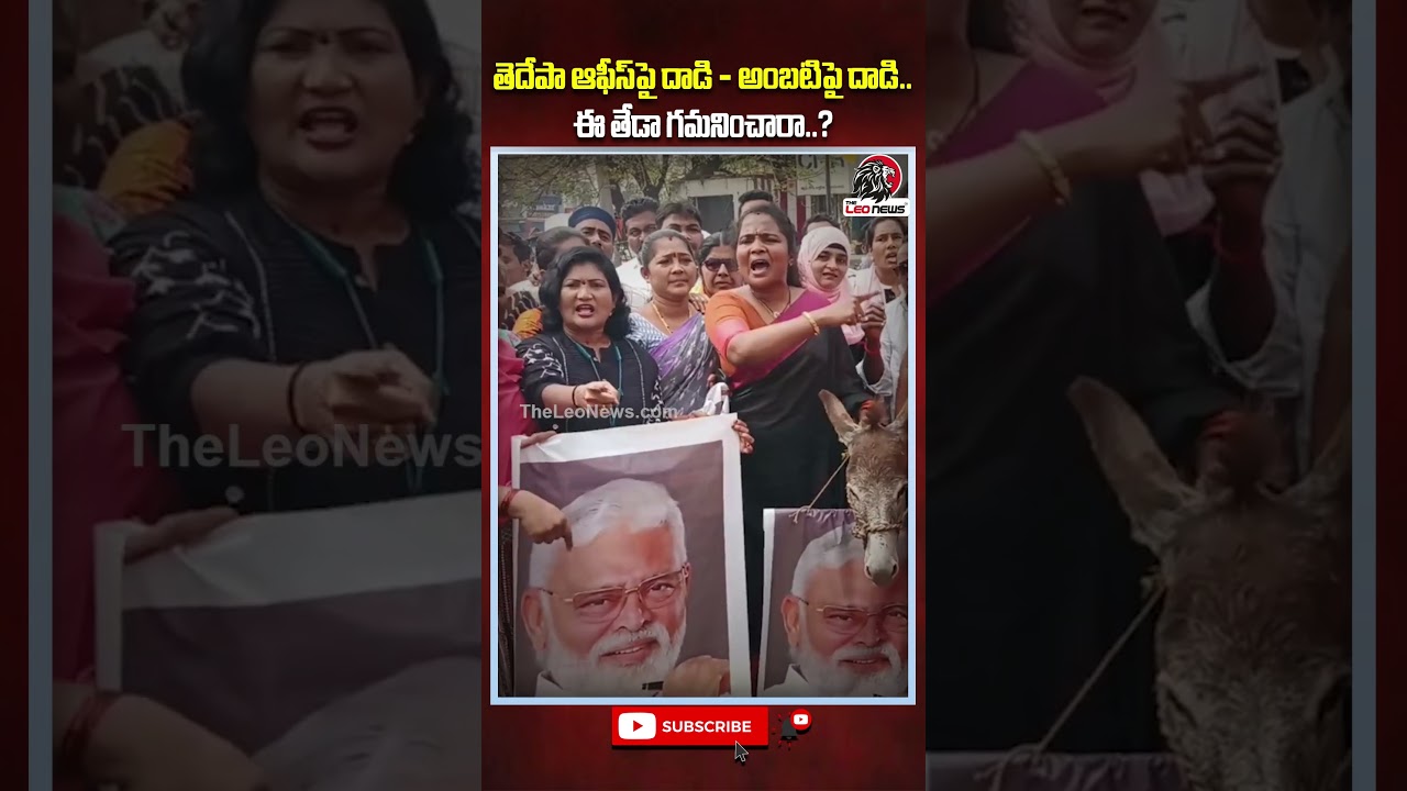 టీడీపీ ఆఫీసుపై దాడి &ndash; అంబటిపై దాడి : ఈ తేడా గమనించారా? #ambatiramababu #ysjagan #ycp #theleonews