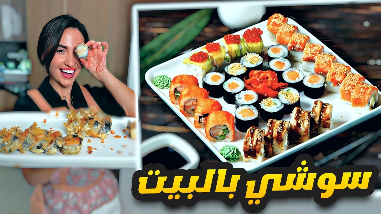 عملت سوشي 🍣