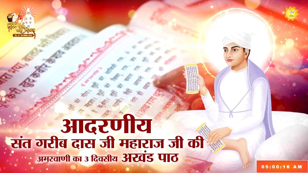 संत रामपाल जी के मुखारविंद से अमर ग्रन्थ साहेब की अमर वाणियों का सीधा प्रसारण
