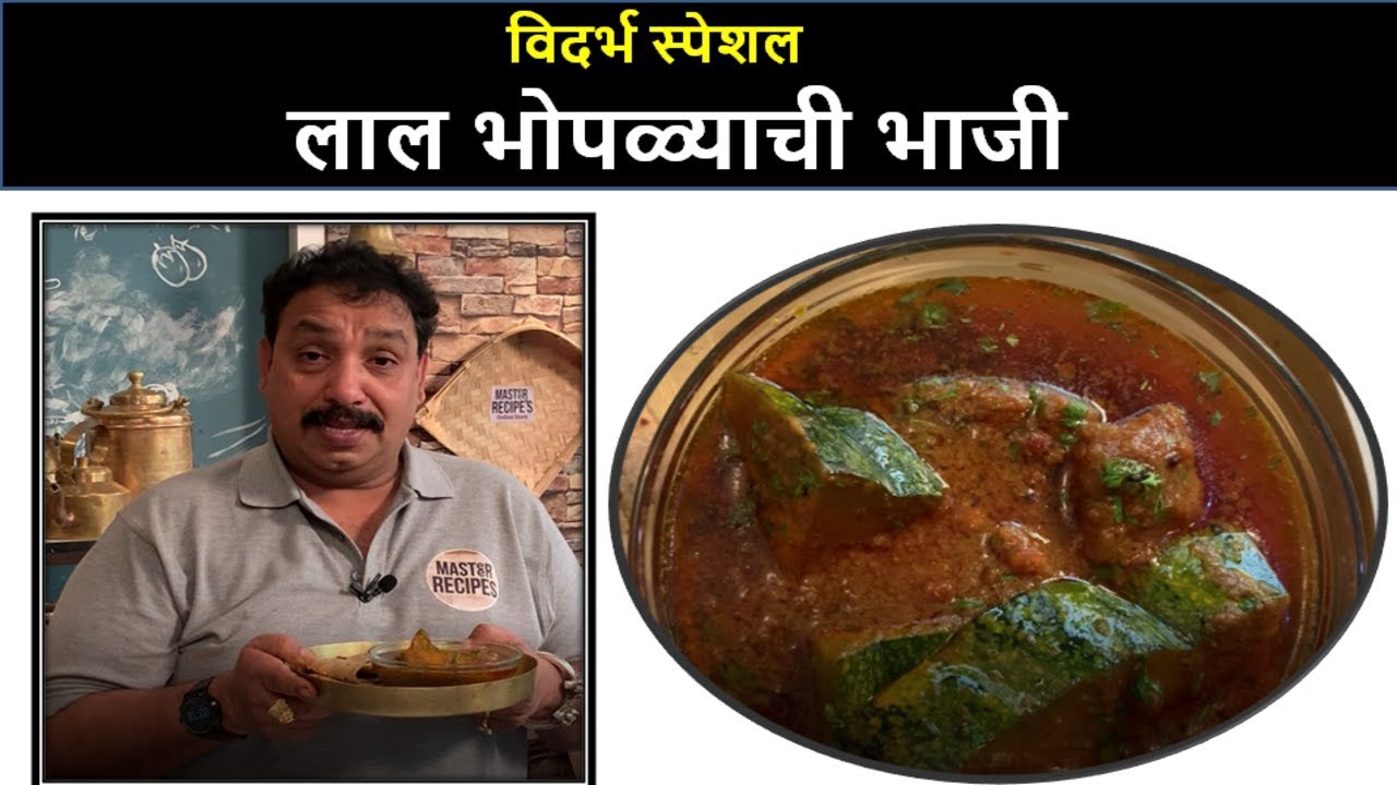 लाल भोपळ्याची रस्सा भाजी / कोहळ्याची भाजी / Lal Bhopla / Pumpkin Sabzi / कद्दु की सब्जी