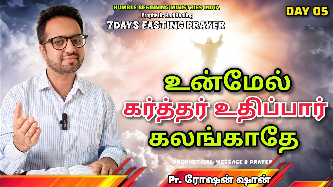 7DAYS FASTING PRAYER |உன்மேல் கர்த்தர் உதிப்பார் கலங்காதே | DAY 05 | PR. ROSHANSHAN | ONE GOD TAMIL